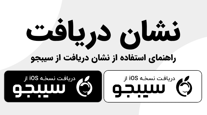 راهنمای استفاده از نشان دریافت از سیبجو