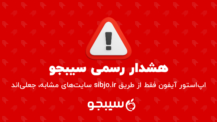 هشدار رسمی سیبجو به کاربران آیفون درباره وبسایتهای جعلی